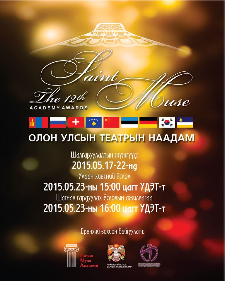 “Гэгээн муза” наадам маргааш болно